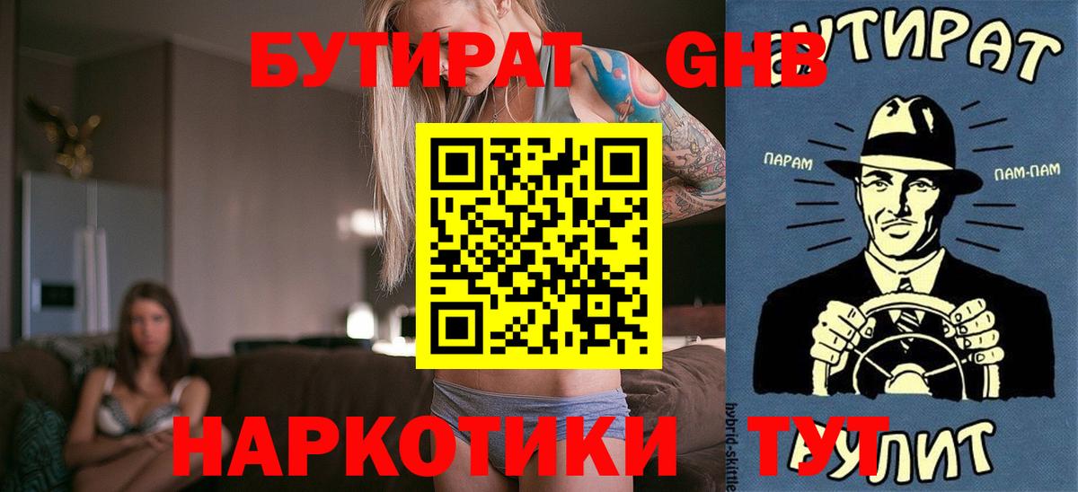 Горно-Алтайск  БУТИРАТ 99%  Бутират  Вход с VPN 